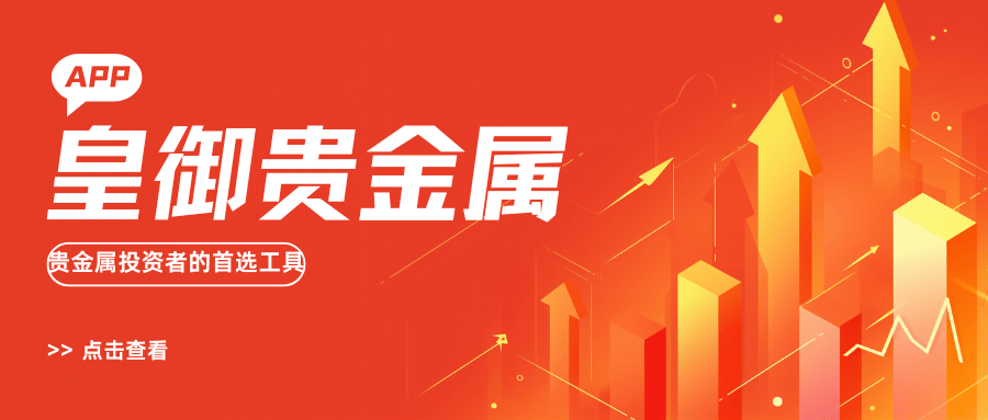 皇御贵金属APP：贵金属投资者的首选工具